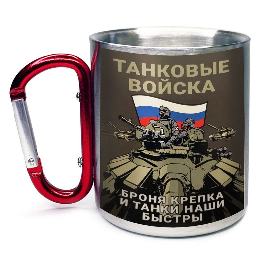 Кружка с карабином Танковые войска Броня крепка и танки наши быстры