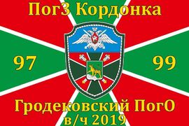 Флаг в/ч 2019 Гродековский ПогО