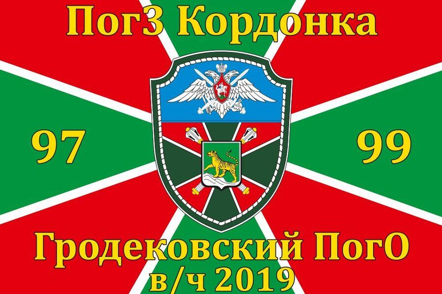 Флаг в/ч 2019 Гродековский ПогО