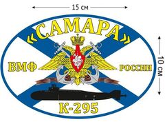 Автомобильная наклейка Флаг К-295 «Самара»