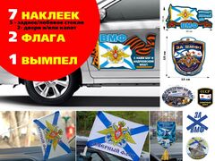 Автомобильный набор Северный флот