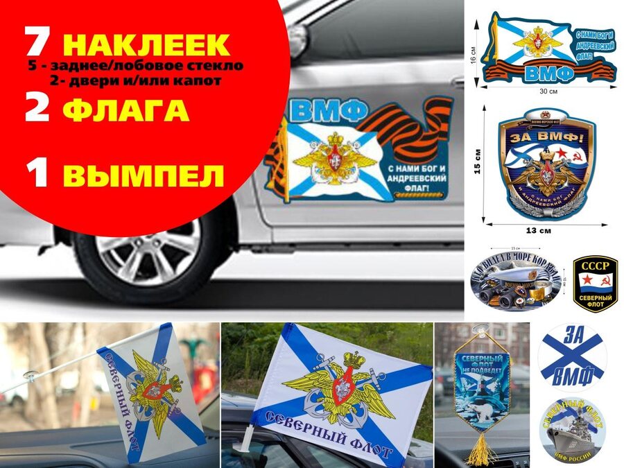 Автомобильный набор Северный флот