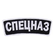Термонашивка Спецназ (5,2x14,0 см)