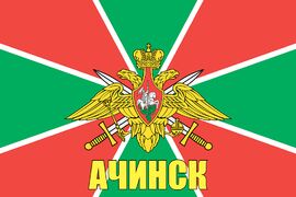 Флаг Погранвойск Ачинск 90x135 большой