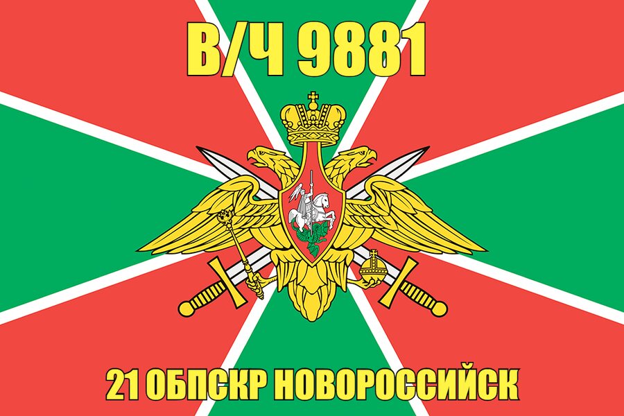 Флаг в/ч 9881 21 ОБПСКР Новороссийск 90х135 большой