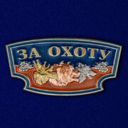 Шильдик За охоту