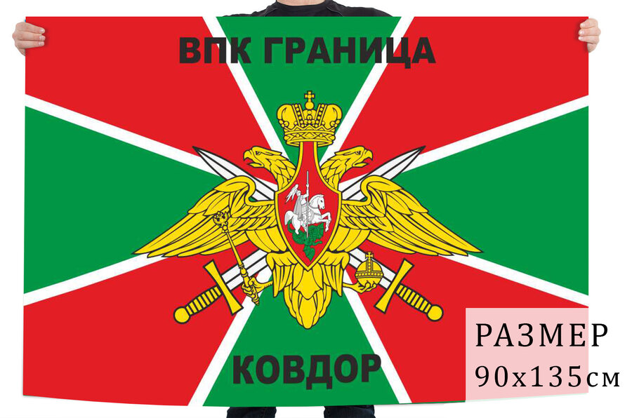 Флаг ВПК Граница Ковдор