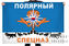 Флаг Полярного Спецназа 1
