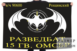Флаг Разведбат 15-я гв. ОМСБр (Рощинский)
