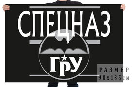 Флаг спецназа ГРУ в чёрном цвете