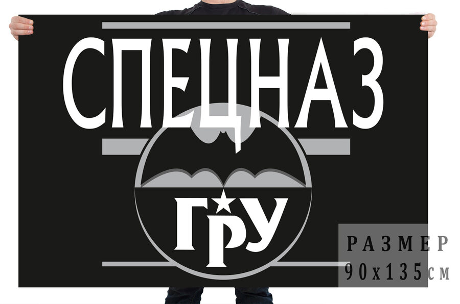 Флаг спецназа ГРУ в чёрном цвете