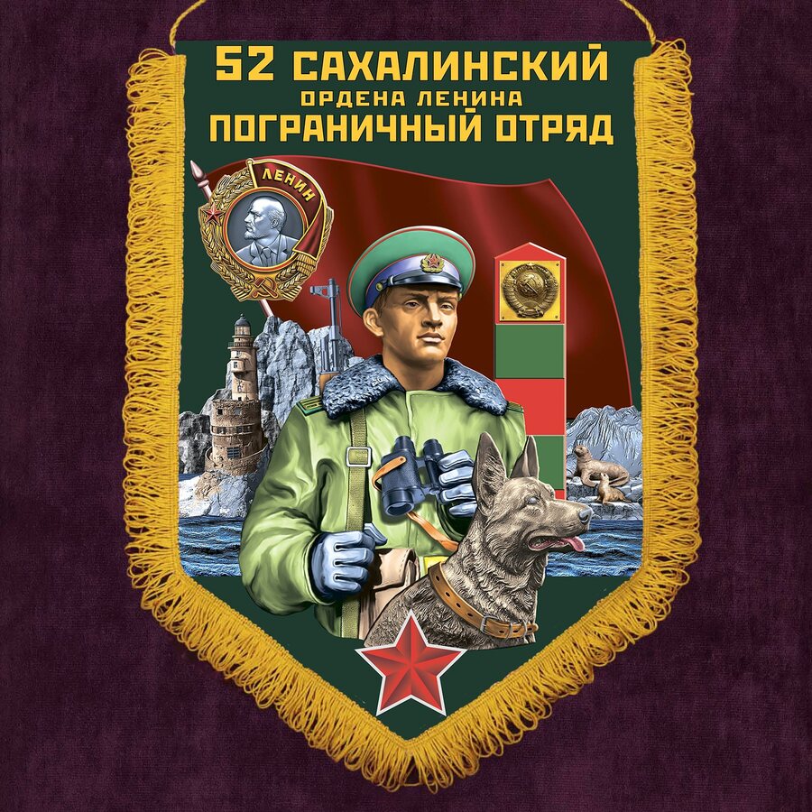 Вымпел Сахалинский пограничный отряд