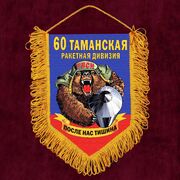 Военный вымпел 60 Таманская ракетная дивизия
