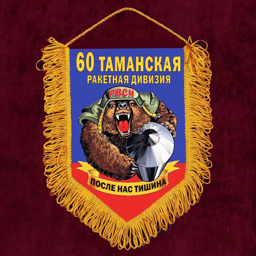 Военный вымпел 60 Таманская ракетная дивизия