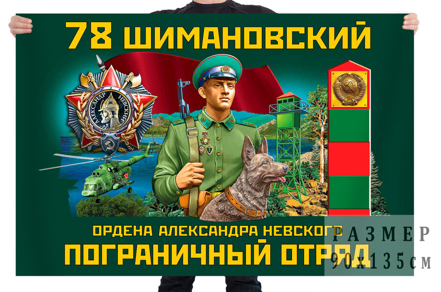 Флаг 78 Шимановского ордена Александра Невского пограничного отряда