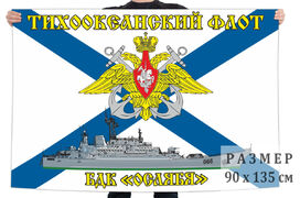 Флаг Тихоокеанский флот БДК «Ослябя»