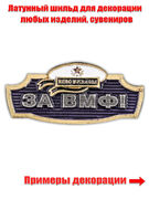 Металлический шильдик За ВМФ! (2,2x4,7 см)