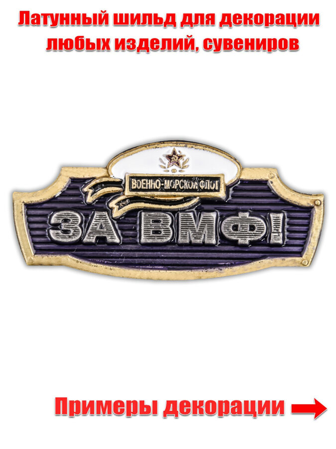Металлический шильдик За ВМФ! (2,2x4,7 см)