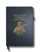 Блокнот Участник боевых действий (14.5х21.5 см,A5)