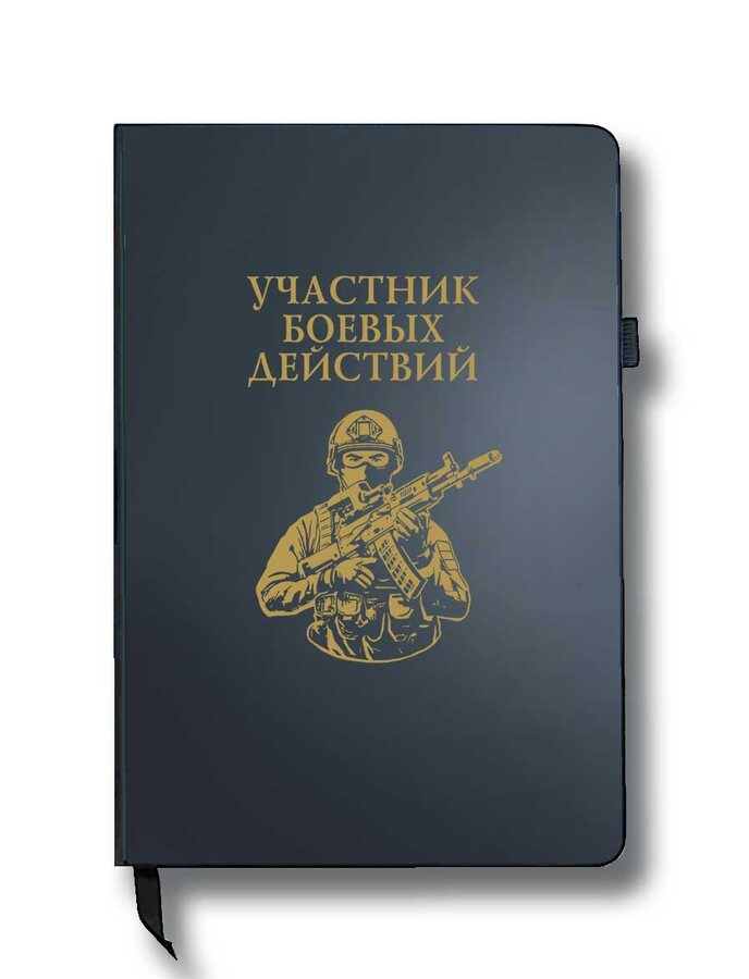 Блокнот Участник боевых действий (14.5х21.5 см,A5)