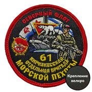 Шеврон 61 Киркенесская отдельная бригада Морской пехоты (8х8см)