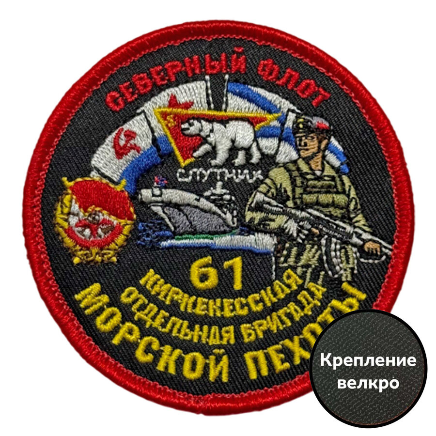 Шеврон 61 Киркенесская отдельная бригада Морской пехоты (8х8см)