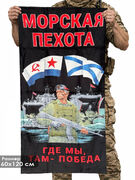 Полотенце Морпех Где мы, там – Победа