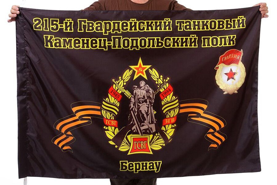 Флаг 215-й Гвардейский танковый Каменец-Подольский полк Бернау 90x135 большой