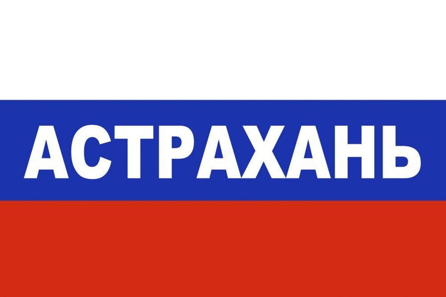 Флаг триколор Астрахань 90х135 большой