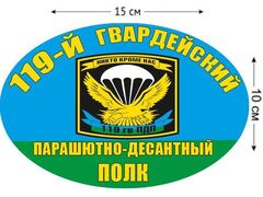 Автомобильная Наклейка 119 гвардейский парашютно-десантный полк ВДВ