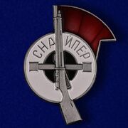 Знак Снайпер 1926 муляж