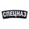 Термонашивка Спецназ (5,2x14,0 см) 1