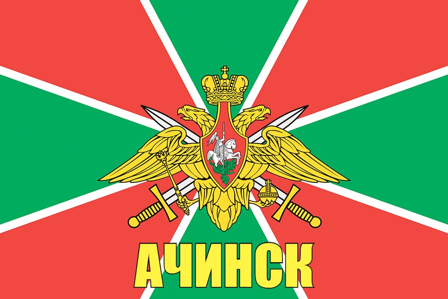Флаг Погранвойск Ачинск 90x135 большой