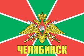 Флаг Пограничных войск Челябинск