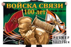 Флаг 100 лет Войскам связи 90х135 большой