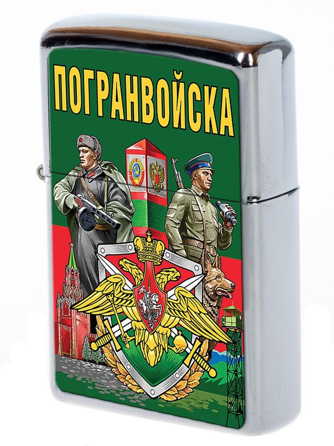 Зажигалка бензиновая Погранвойска