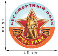 Наклейка Участник шествия Бессмертный полк