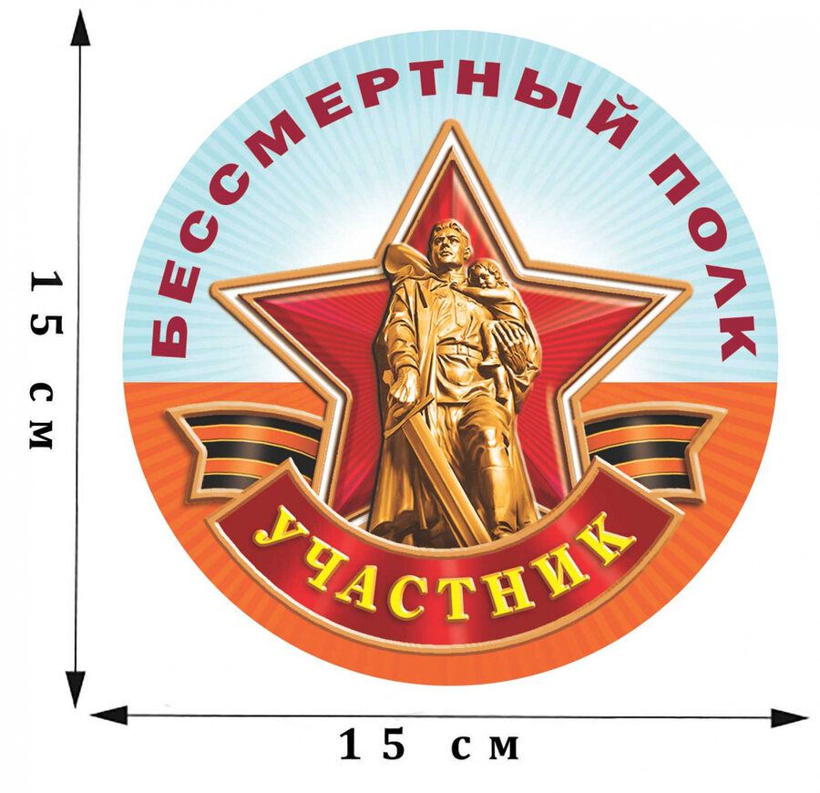 Наклейка Участник шествия Бессмертный полк