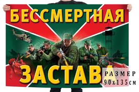 Флаг Бессмертная застава