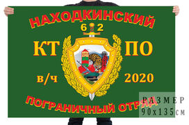 Флаг Находкинского погранотряда Тихоокеанского пограничного округа 