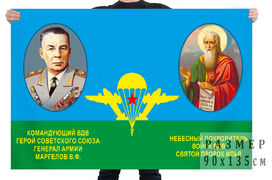 Флаг ВДВ с Маргеловым и пророком Ильей