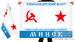 Флаг Тяжёлого авианесущего крейсера Минск 2