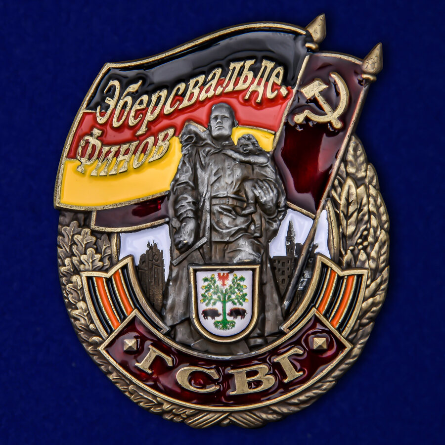 Знак ГСВГ Эберсвальде-Финов