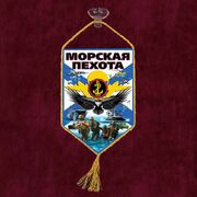 Вымпел Морская пехота на присоске