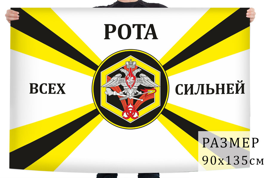 Флаг Войск РХБ защиты Российской Федерации