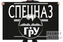 Флаг спецназа ГРУ в чёрном цвете 1