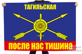 Флаг Тагильской дивизии РВСН 