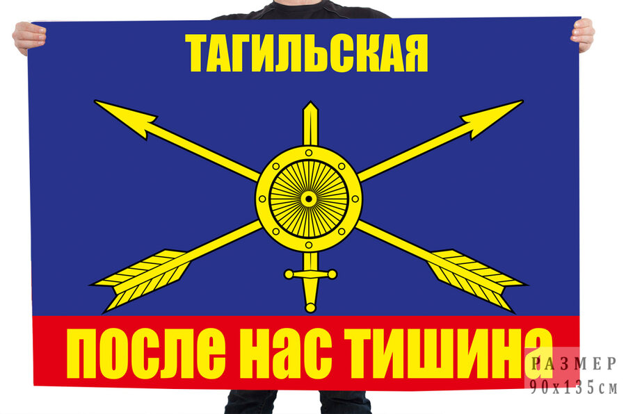 Флаг Тагильской дивизии РВСН 
