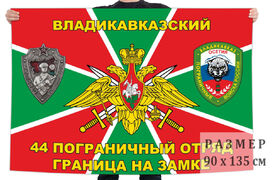 Флаг 44 Владикавказского пограничного отряда