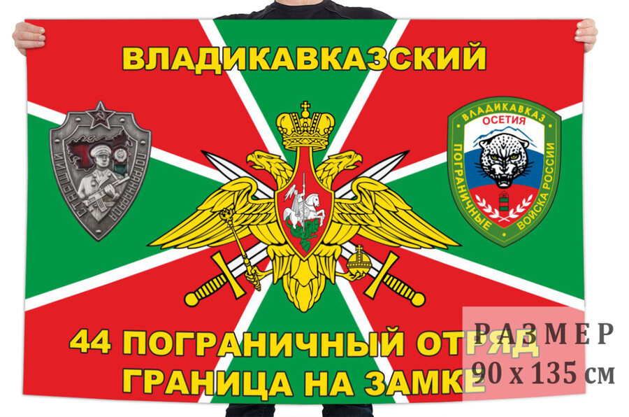 Флаг 44 Владикавказского пограничного отряда